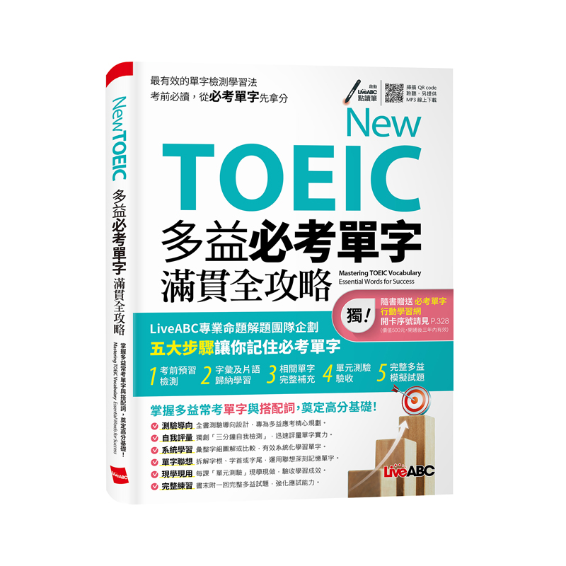 New TOEIC 多益必考單字滿貫全攻略 (附必考單字行動學習網/QRcode/MP3)