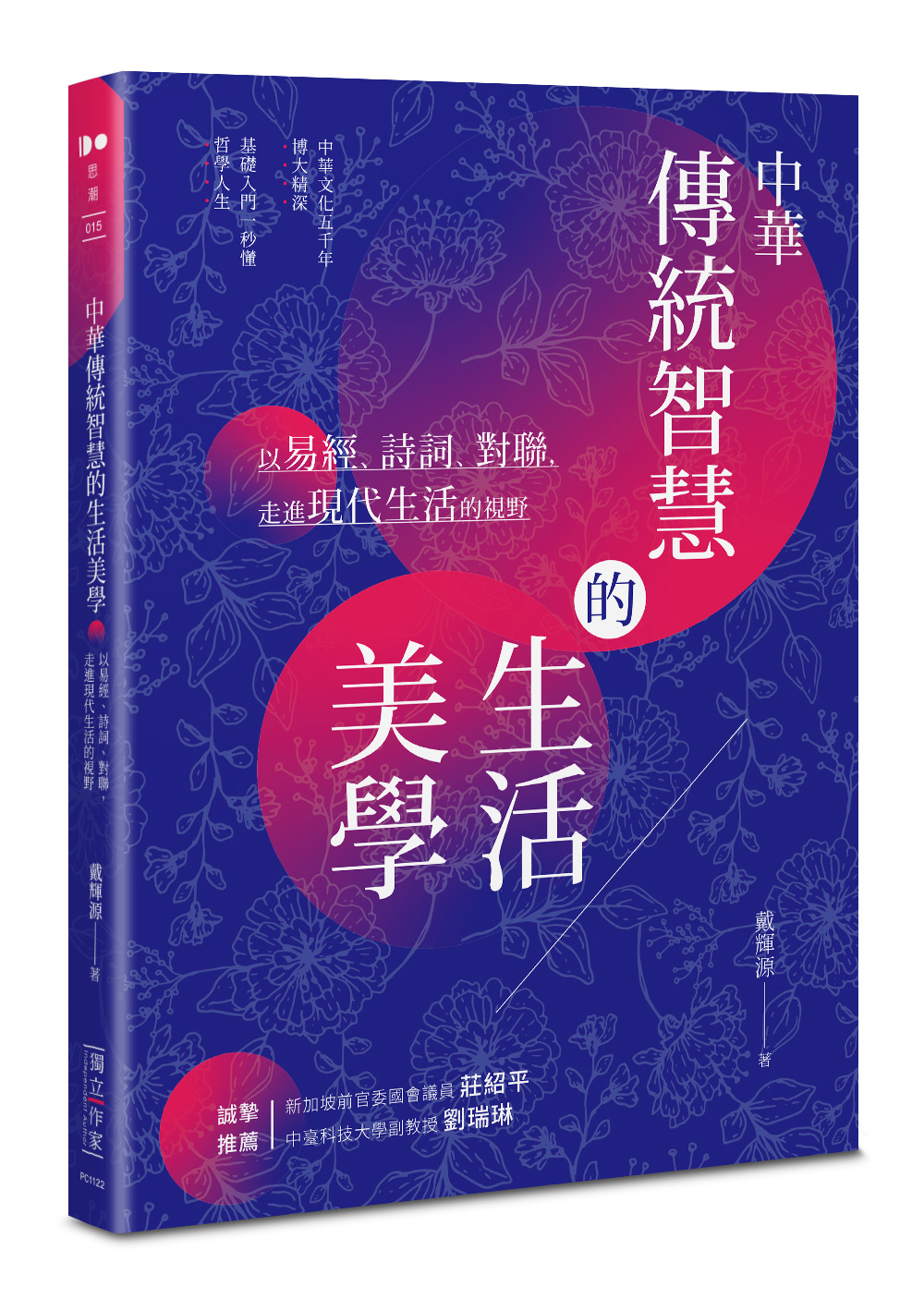 中華傳統智慧的生活美學: 以易經、詩詞、對聯, 走進現代生活的視野