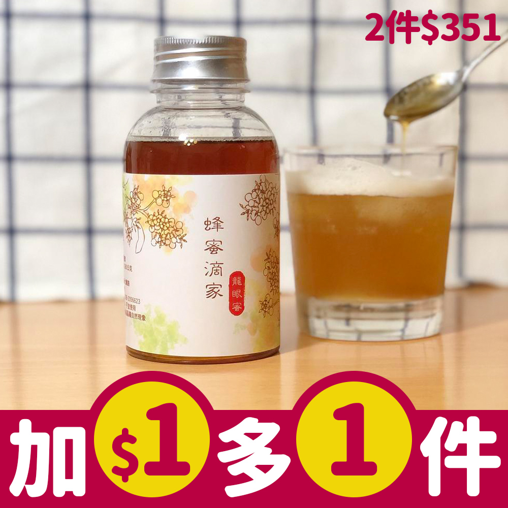 加$1元多1件➤蜂蜜滴家台灣龍眼蜜-夏旅