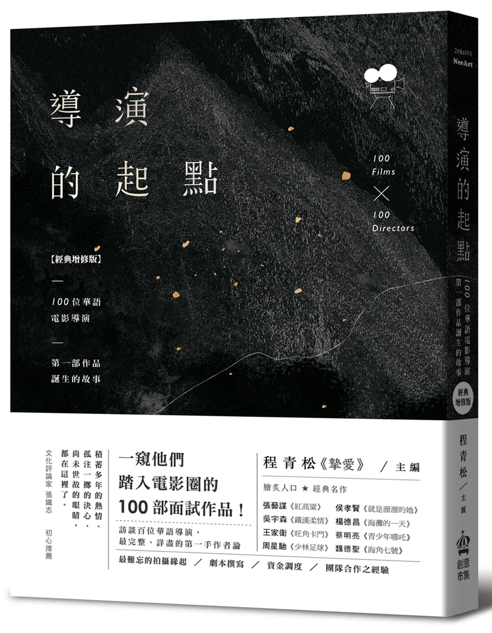 導演的起點: 100位華語電影導演, 第一部作品誕生的故事 (經典增修版)
