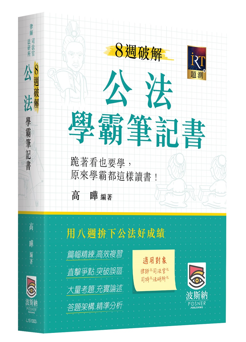 8週破解公法學霸筆記書 (律師/司法官/司特/法研所/第3版)