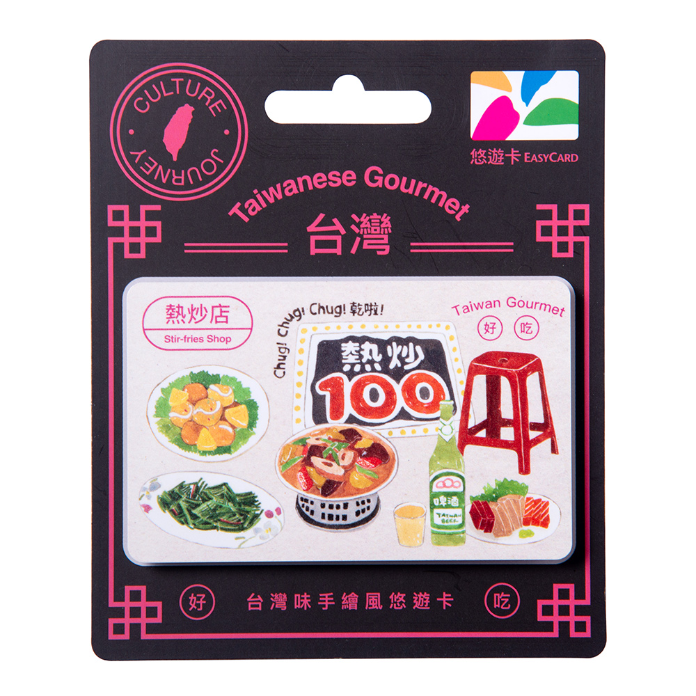 台灣味手繪風悠遊卡 熱炒店【委託代銷】