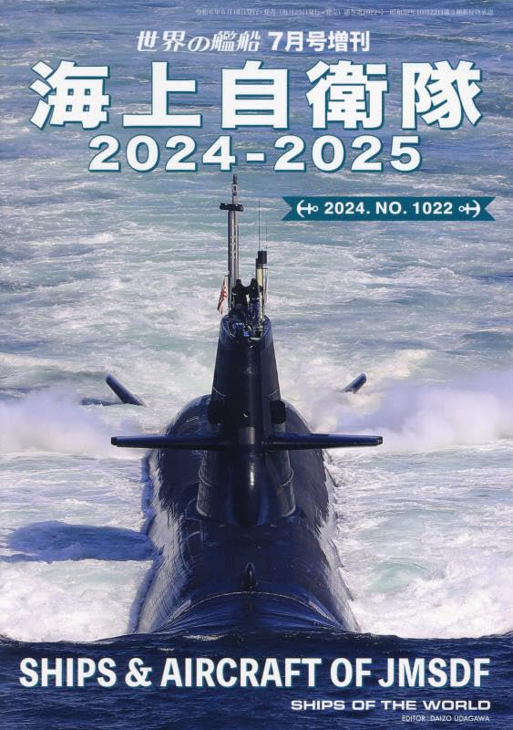【最終特価！】海上自衛隊 世界の艦船15冊セット 2005-2024 世界の艦船 2024年5月号 (発売日2024年03月25日) | 雑誌/定期購読の