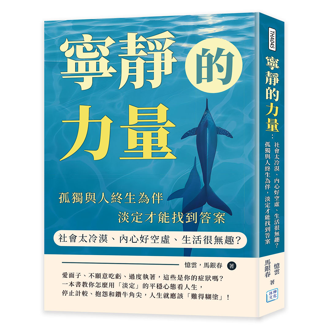 寧靜的力量: 社會太冷漠、內心好空虛、生活很無趣? 孤獨與人終生為伴, 淡定才能找到答案