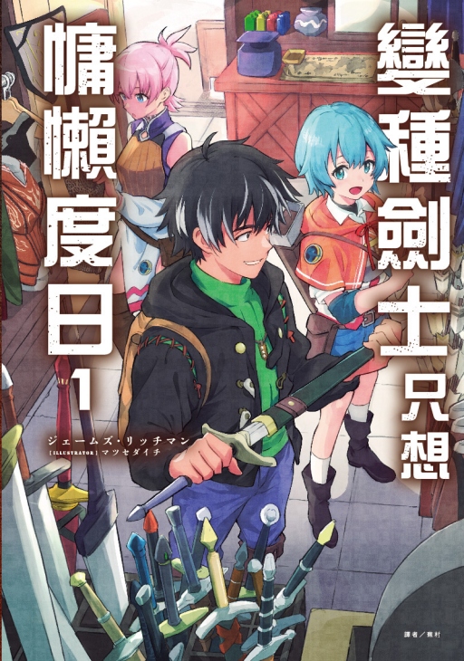 變種劍士只想慵懶度日 1 (首刷限定版)