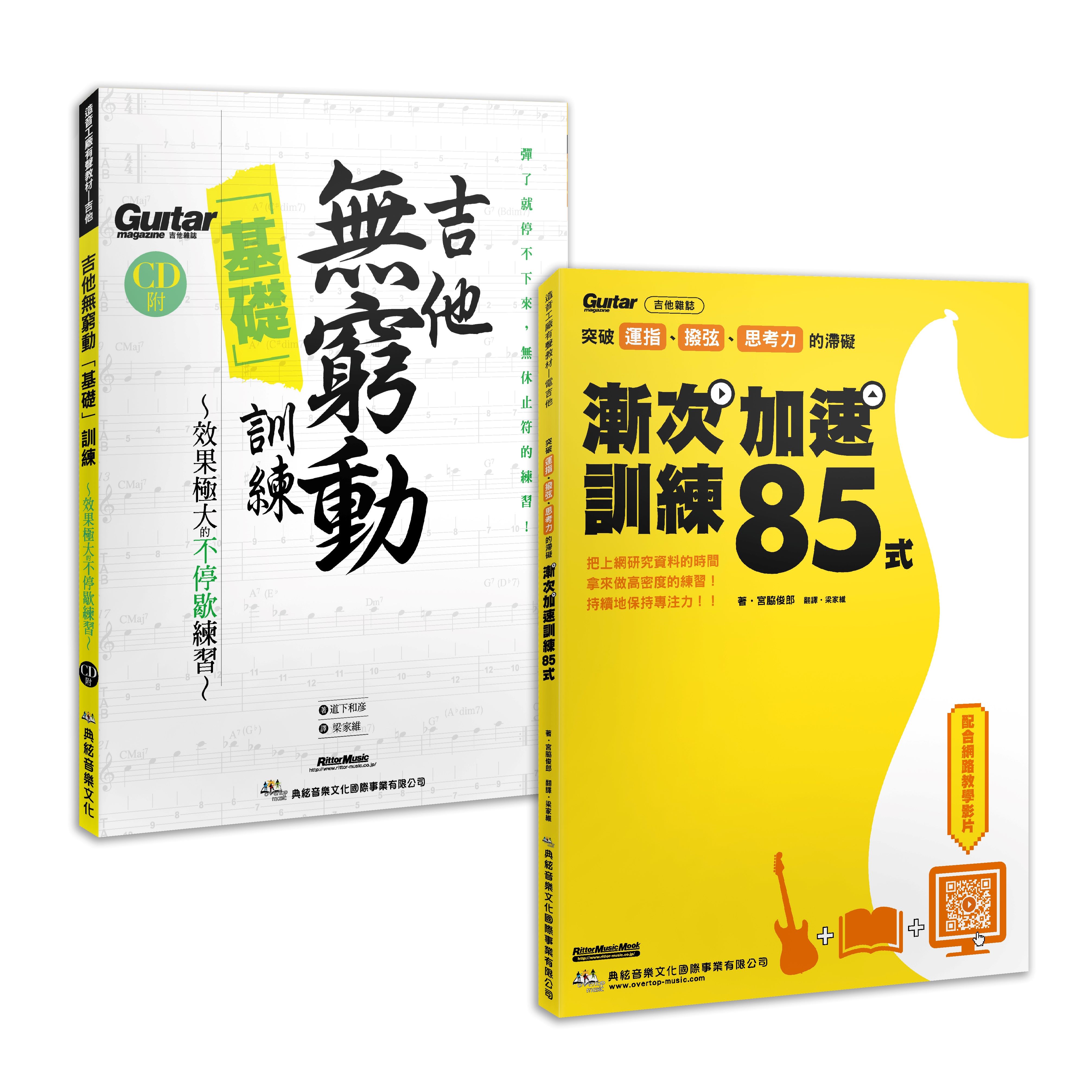 漸入佳勁 晉身無窮套書: 漸次加速訓練85式+吉他無窮動基礎訓練 (2冊合售)