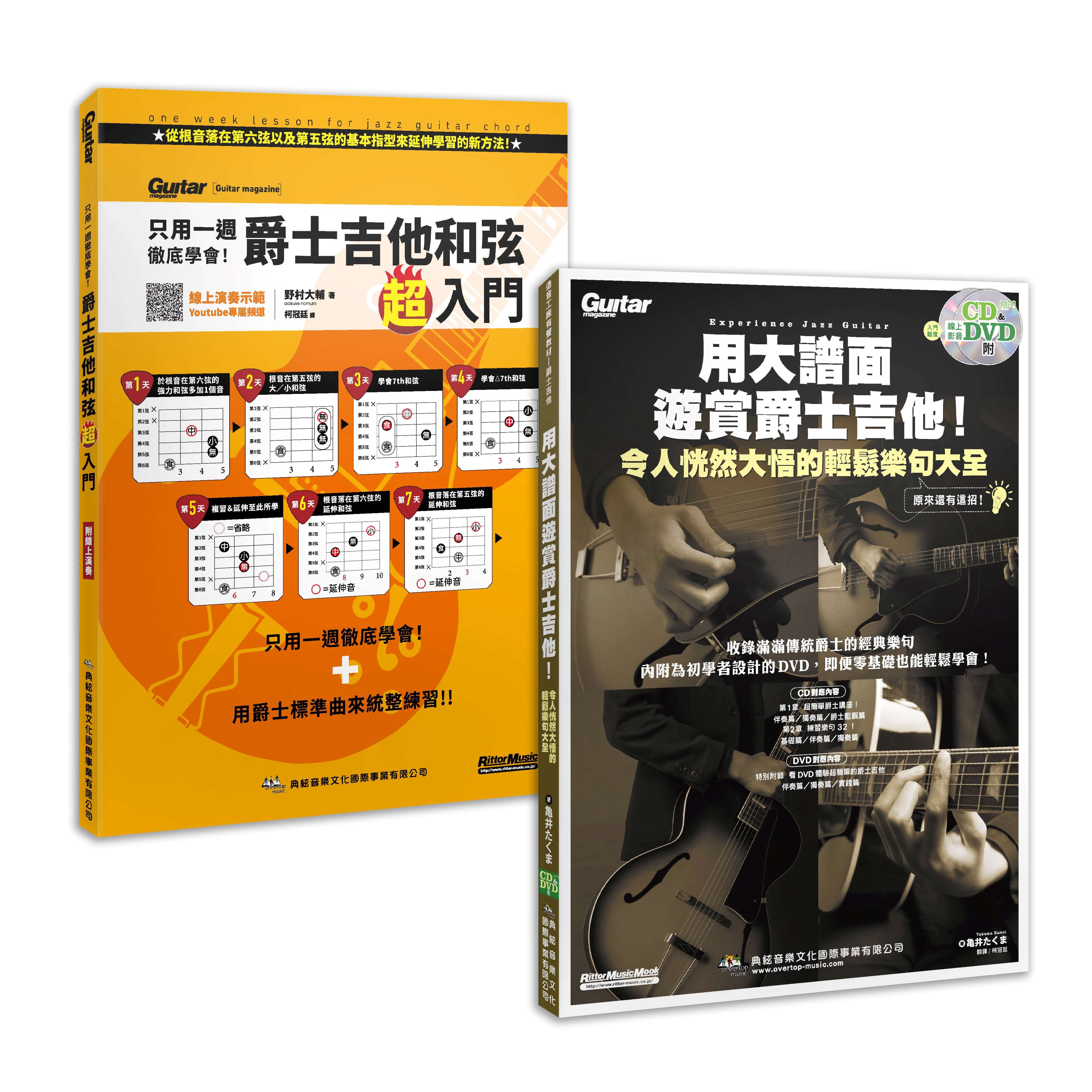 輕鬆爵醒 優游士界套書: 用大譜面遊賞爵士吉他+只用一週徹底學會! 爵士吉他和弦超入門 (2冊合售)