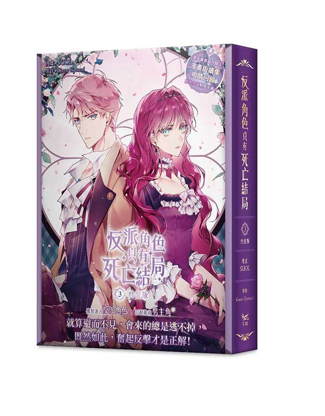 反派角色只有死亡結局 3 (漫畫特裝版/網路限定贈品版)
