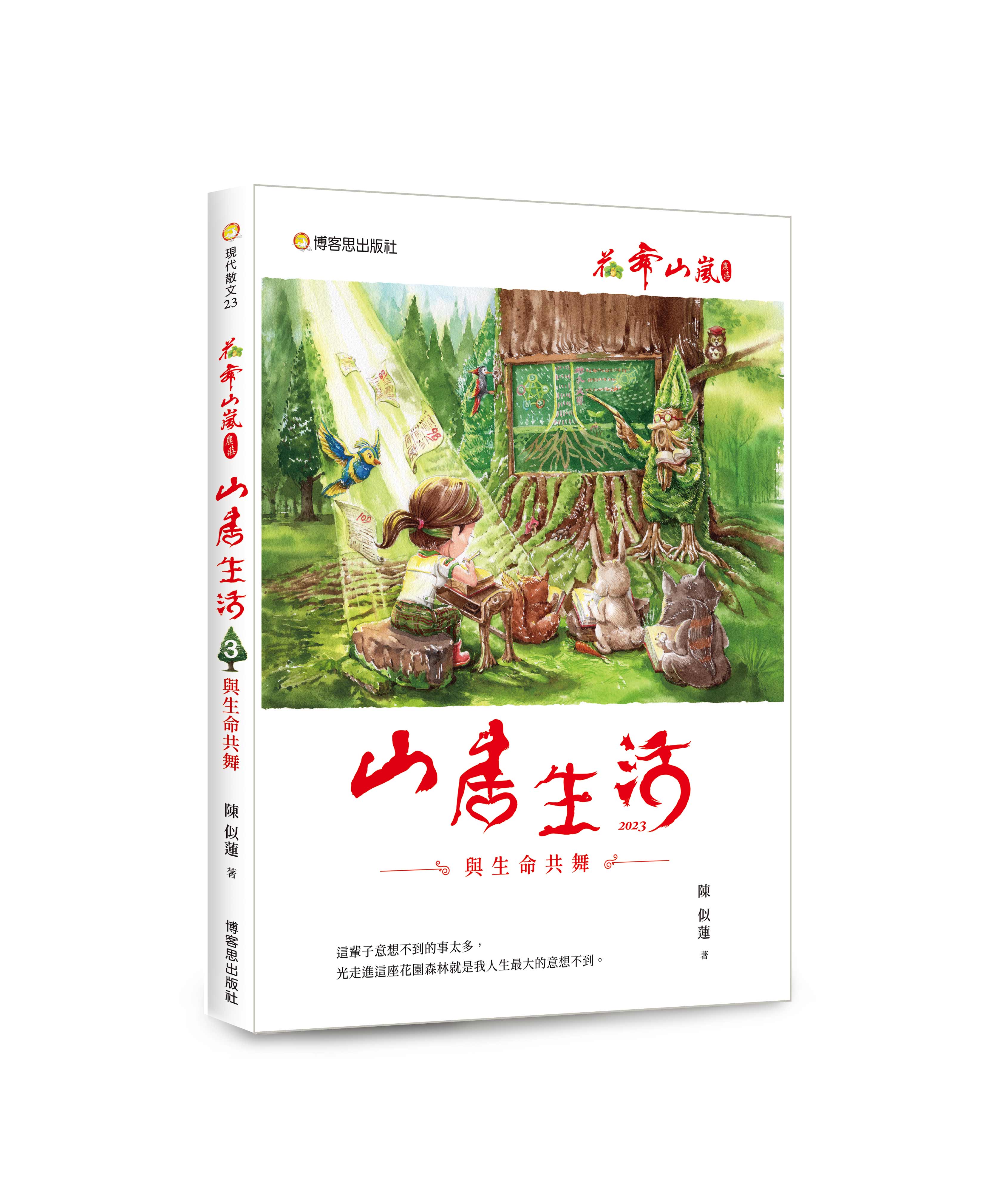 花舞山嵐農莊 3: 山居生活 與生命共舞