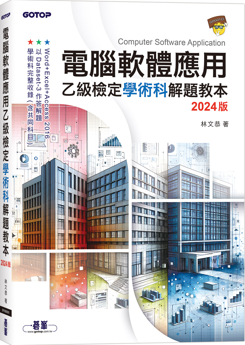 電腦軟體應用乙級檢定學術科解題教本 (2024版)