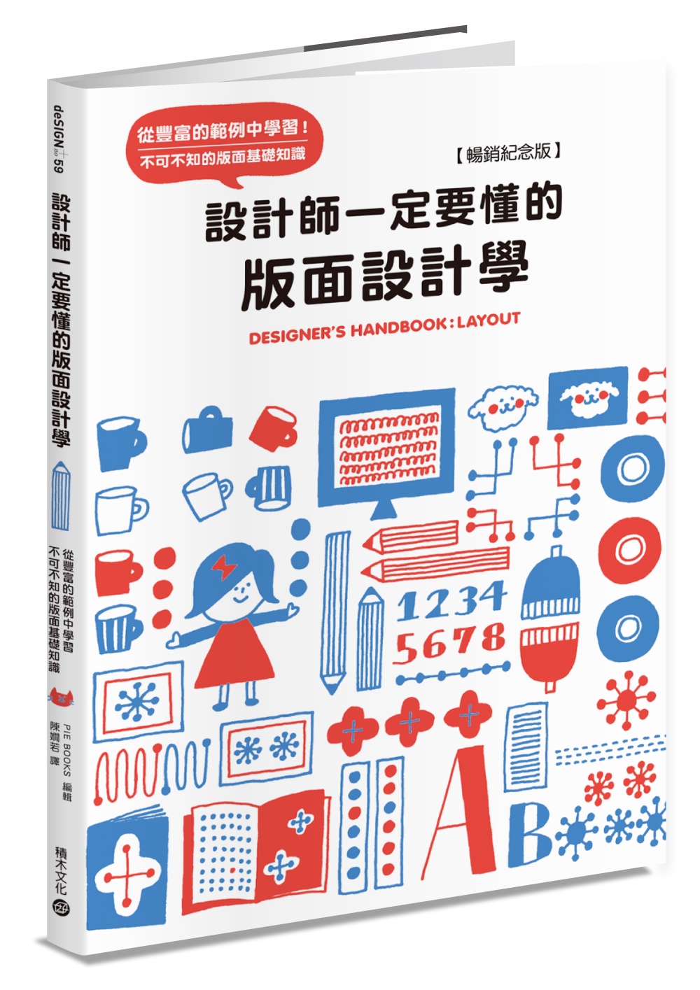 設計師一定要懂的版面設計學: 從豐富的範例中學習! 不可不知的版面基礎知識 (暢銷紀念版)