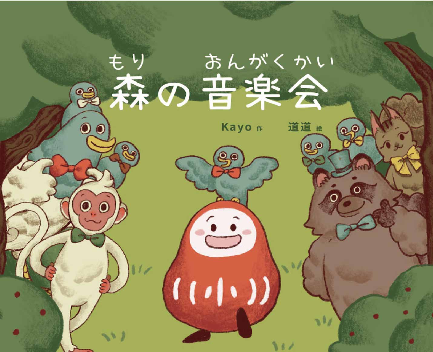 森の音楽会