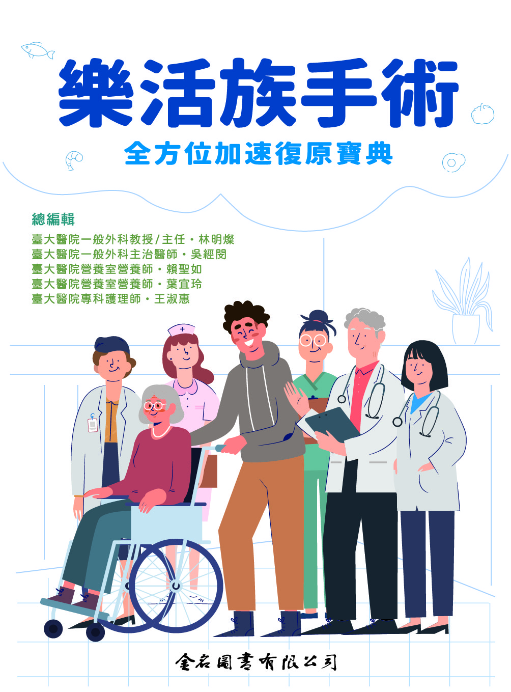 樂活族手術: 全方位加速復原寶典