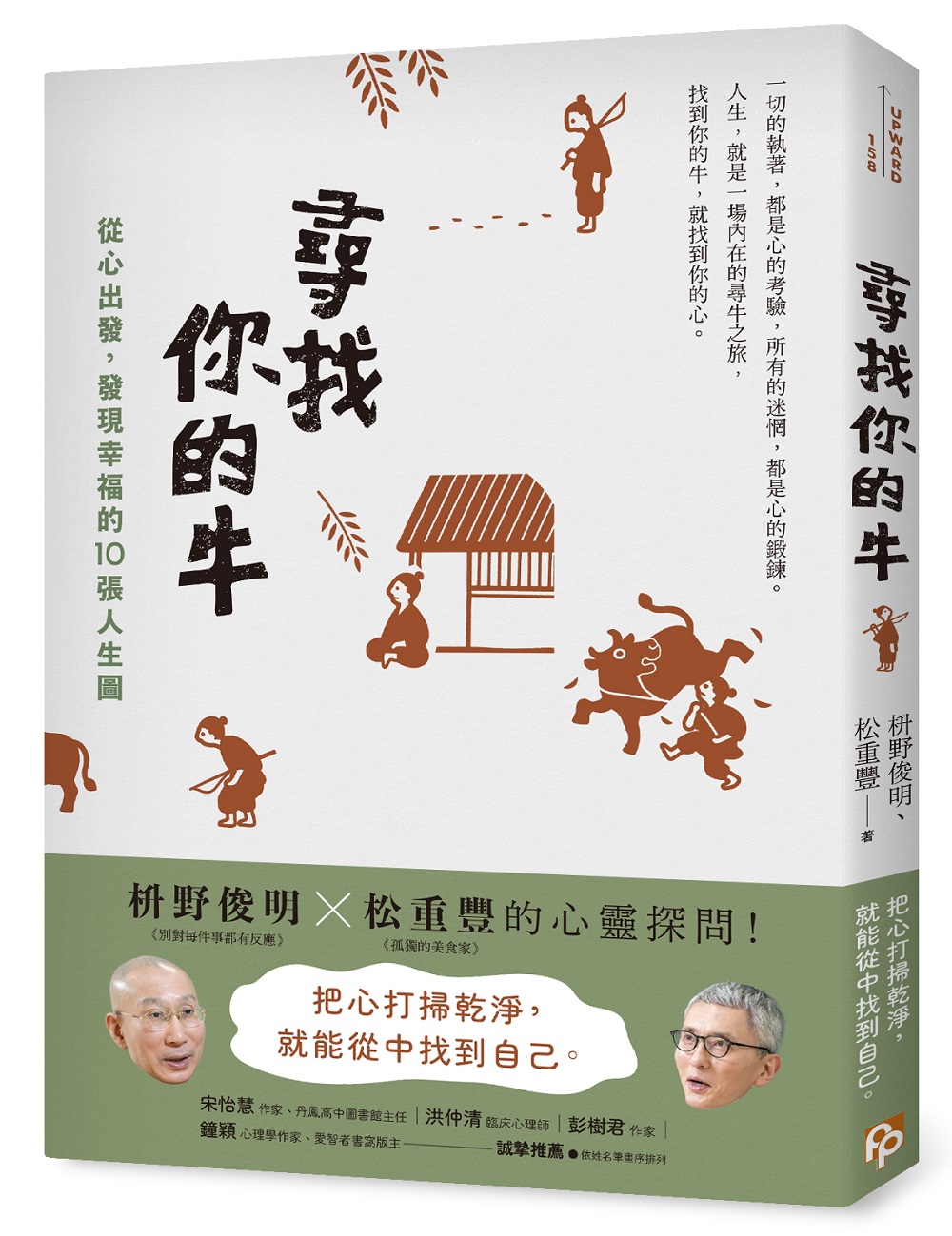 尋找你的牛: 從心出發, 發現幸福的10張人生圖