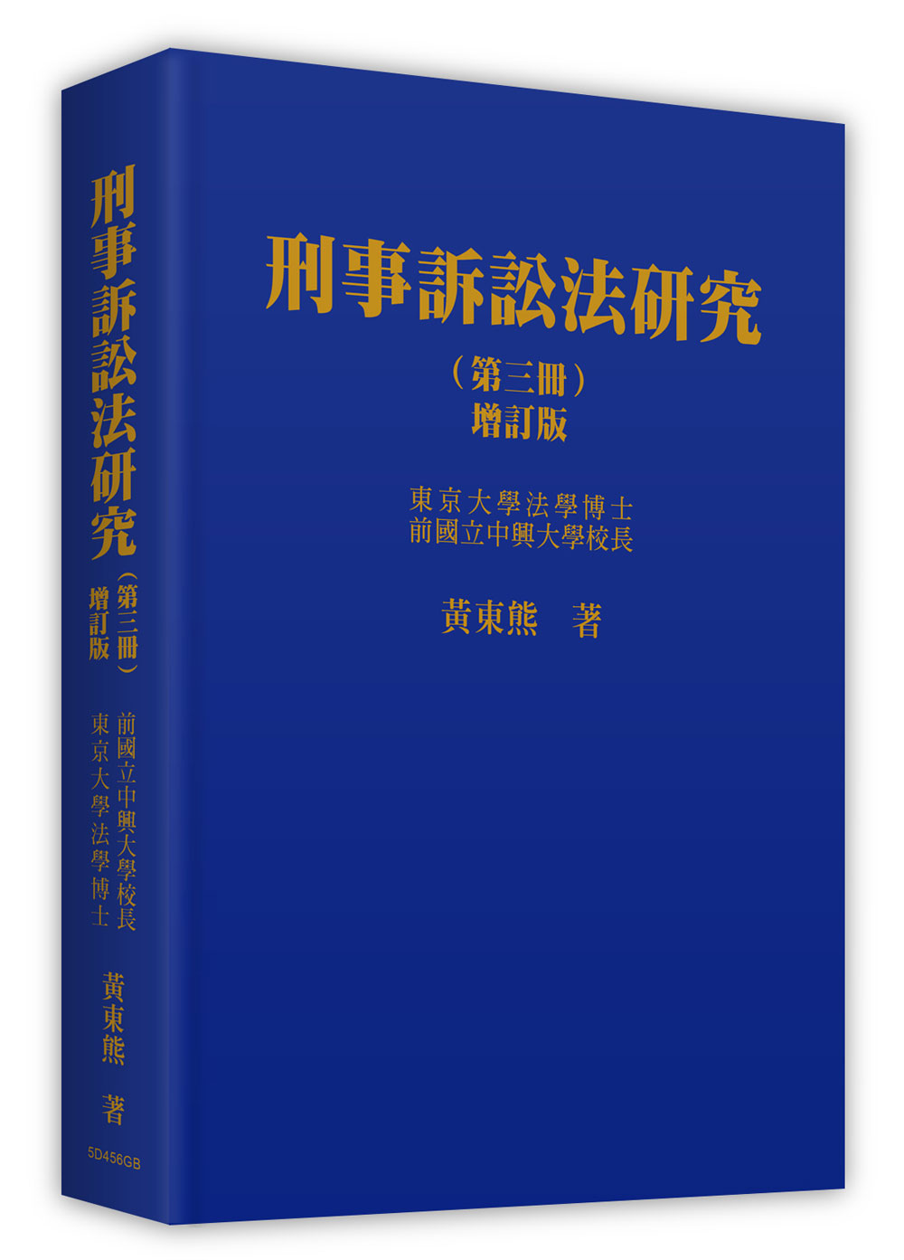 刑事訴訟法研究 第3冊 (增訂版)