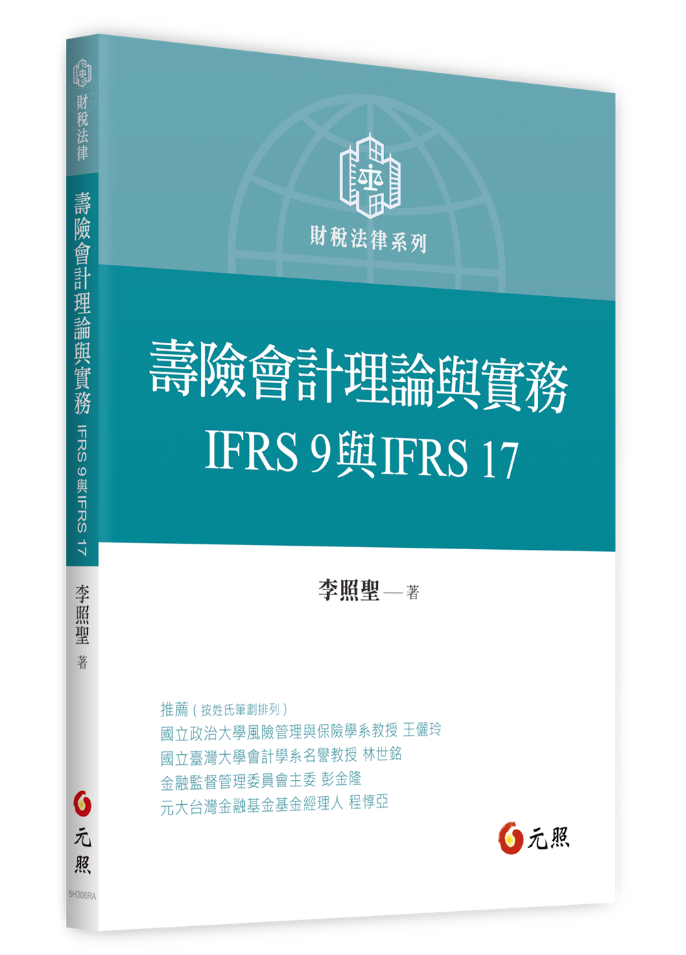 壽險會計理論與實務: IFRS 9與IFRS 17