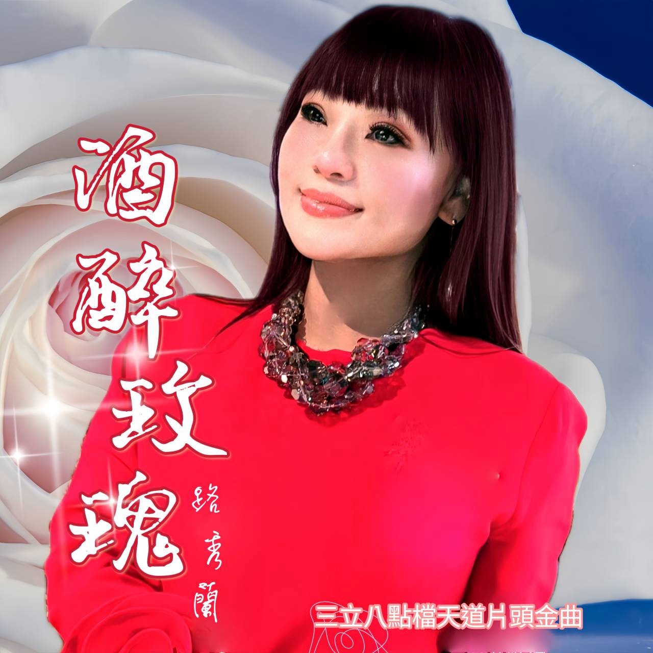 酒醉玫瑰 (CD)