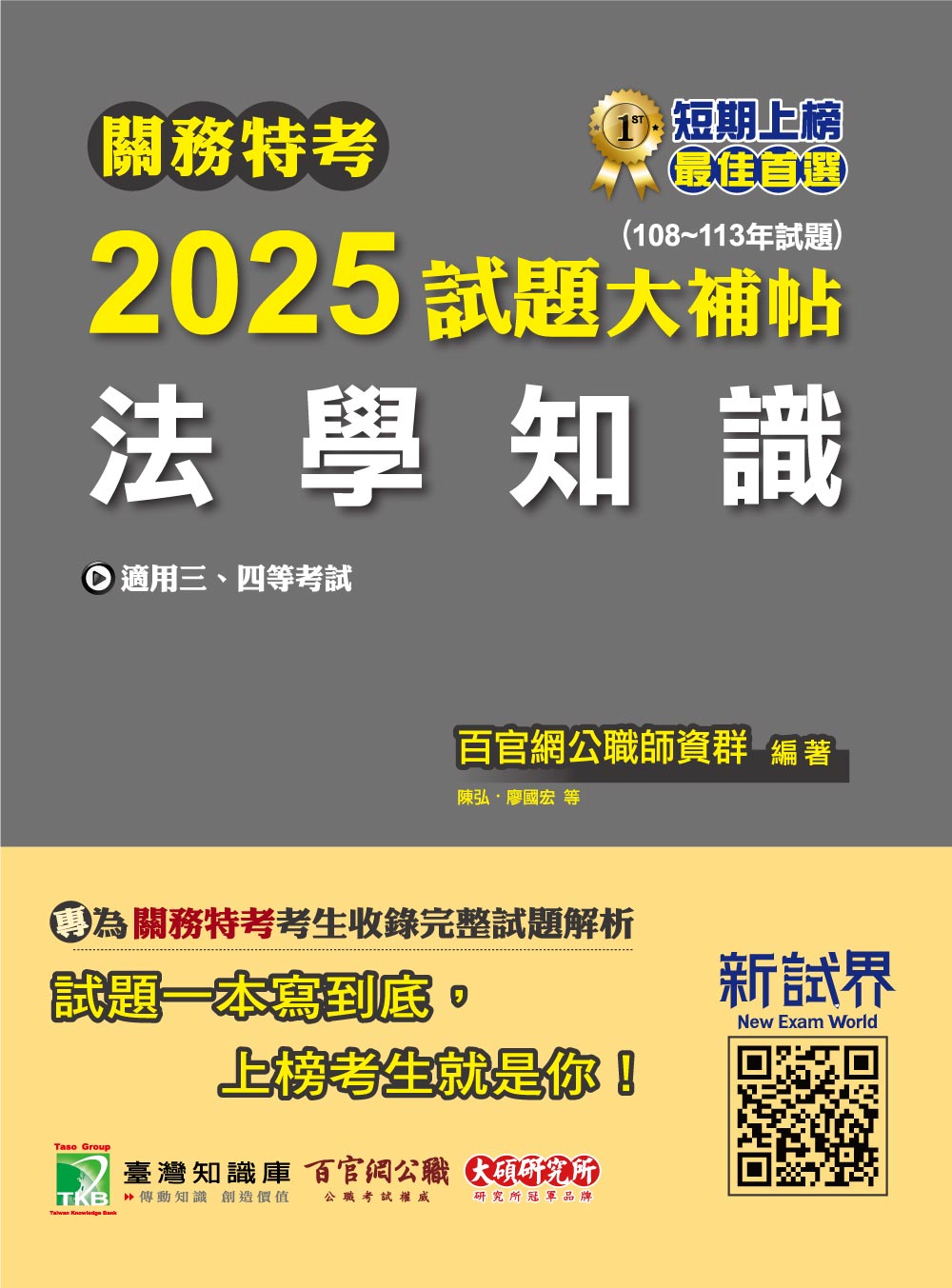 關務特考2025試題大補帖: 法學知識 (108-113年試題)