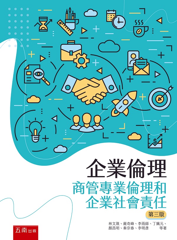 企業倫理: 商管專業倫理和企業社會責任 (第3版)