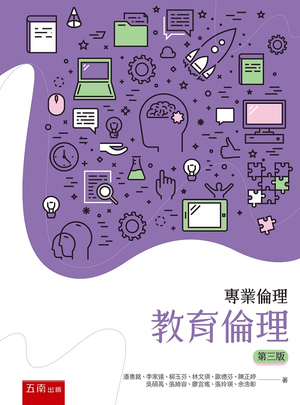 專業倫理: 教育倫理 (第3版)