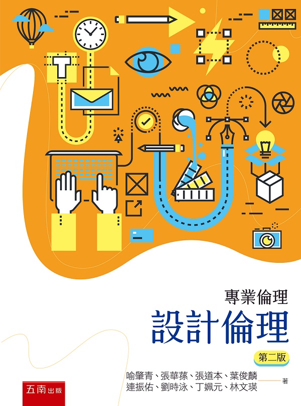 專業倫理: 設計倫理 (第2版)