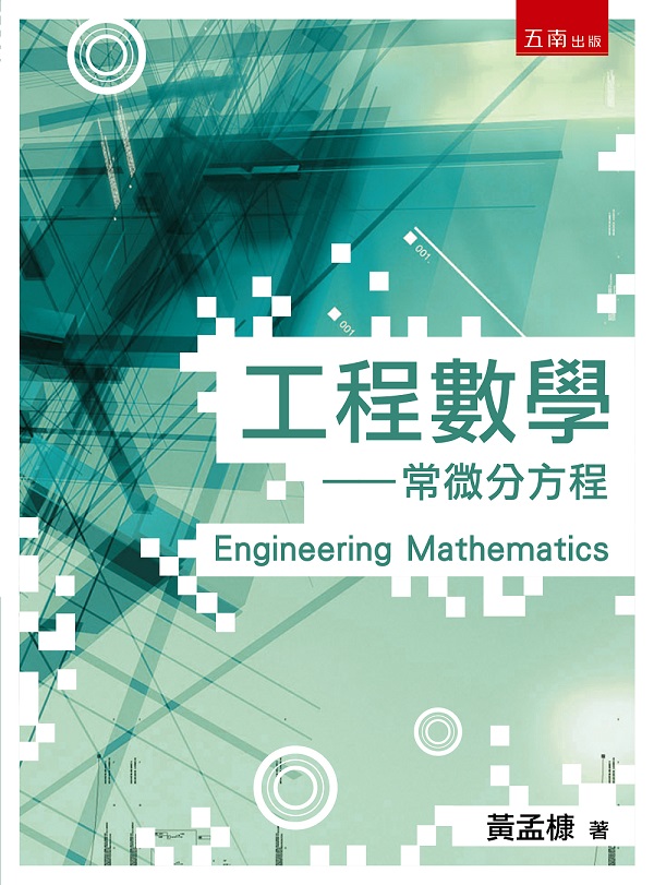 工程數學: 常微分方程