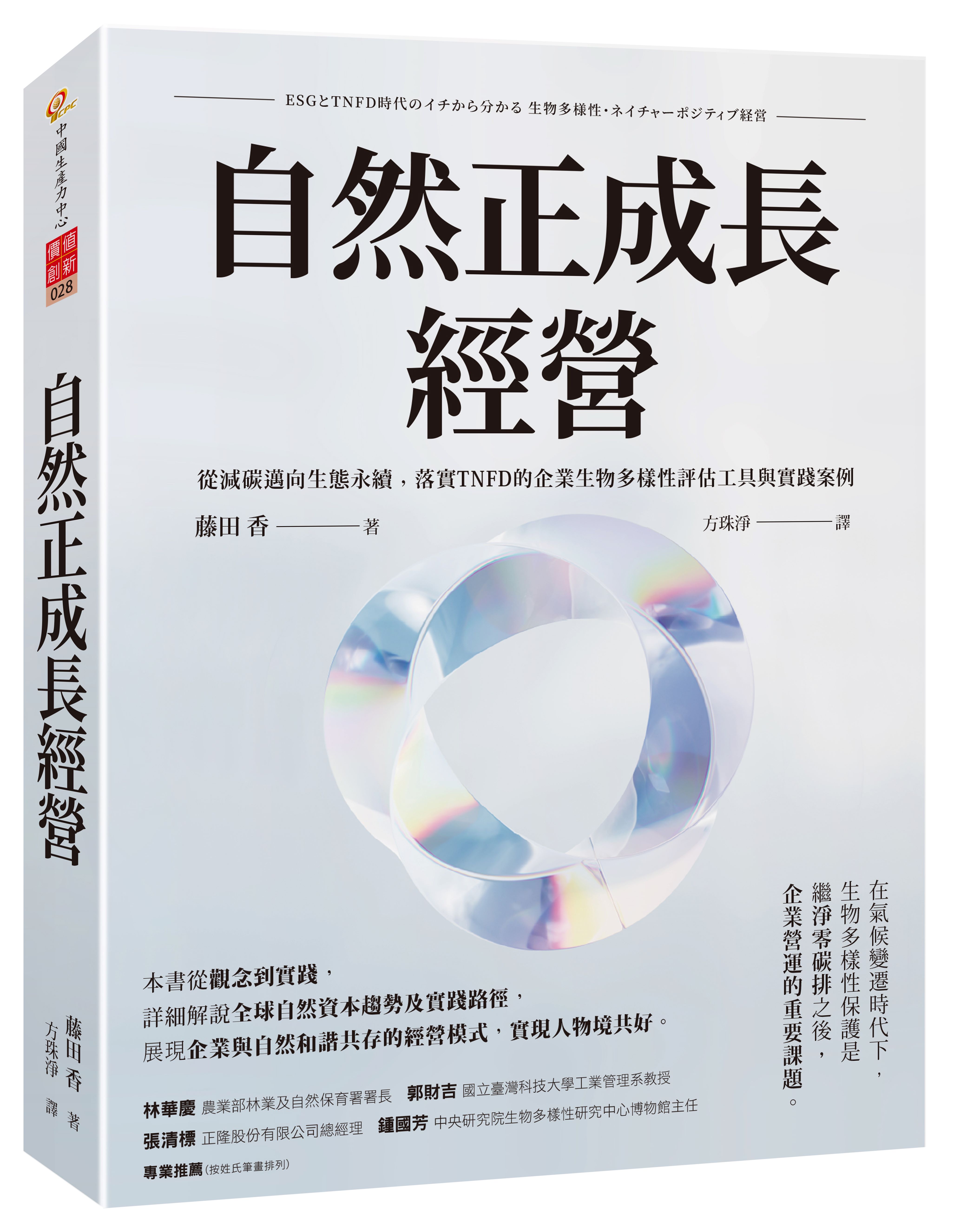 自然正成長經營: 從減碳邁向生態永續, 落實TNFD的企業生物多樣性評估工具與實踐案例