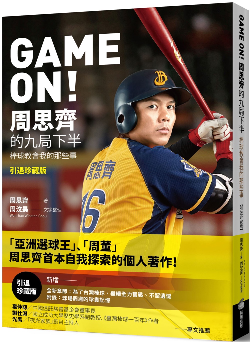 GAME ON! 周思齊的九局下半: 那些棒球教會我的事 (引退珍藏版)