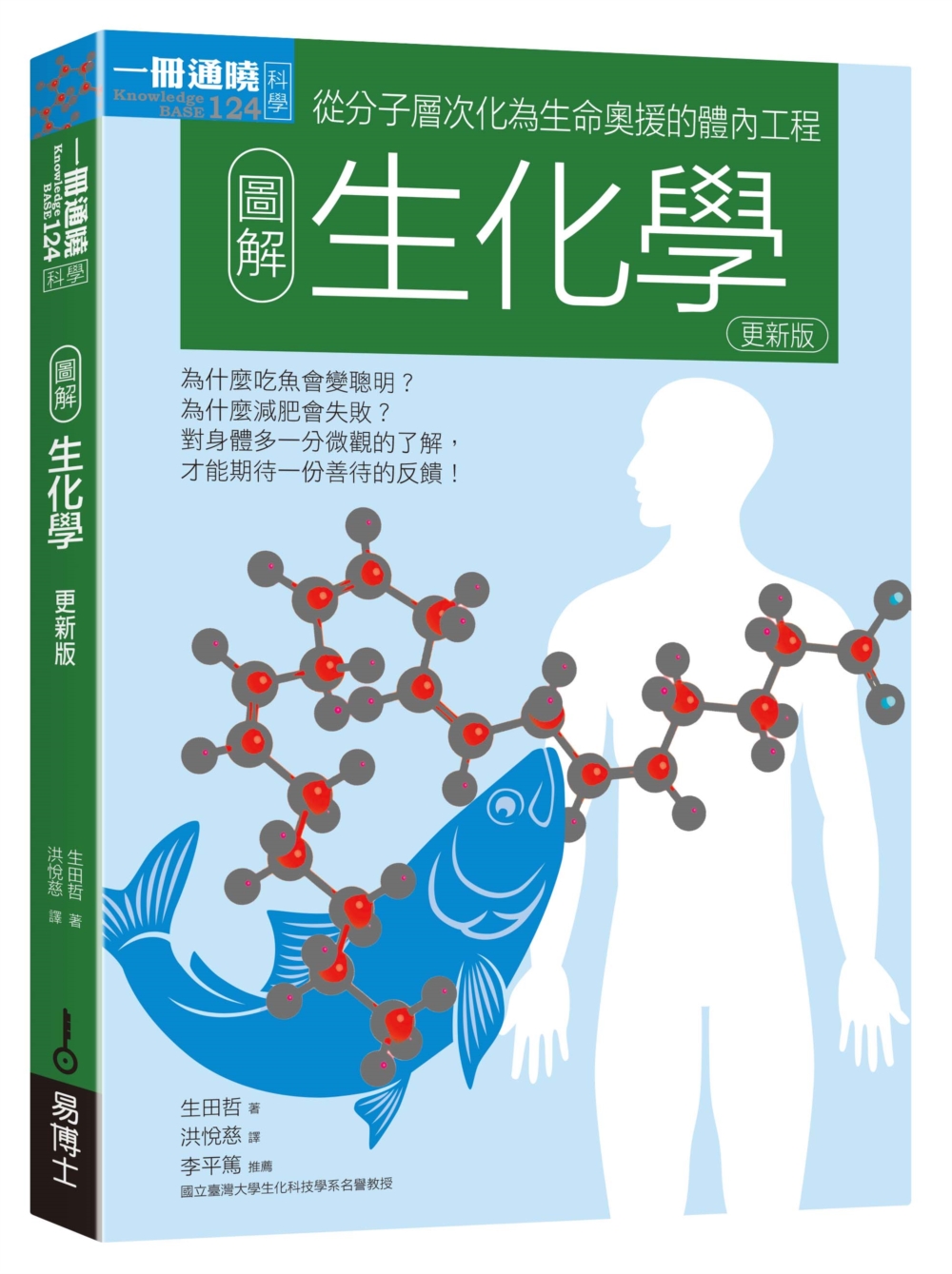 圖解生化學: 從分子層次化為生命奧援的體內工程 (更新版)