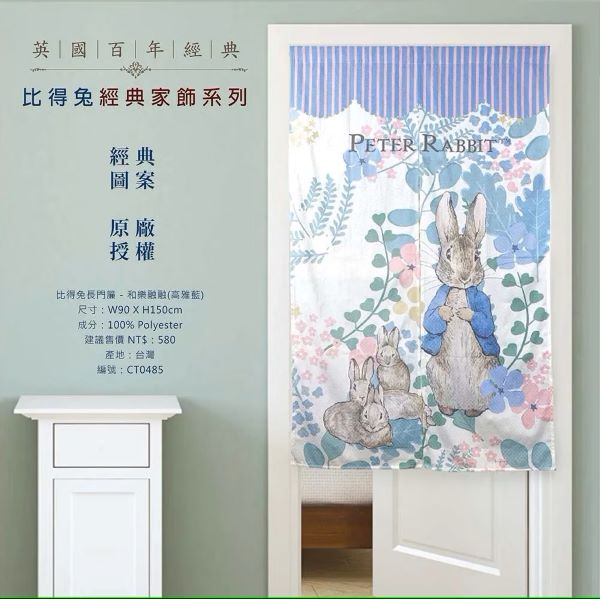 【比得兔】門簾 - 和樂融融(高雅藍)