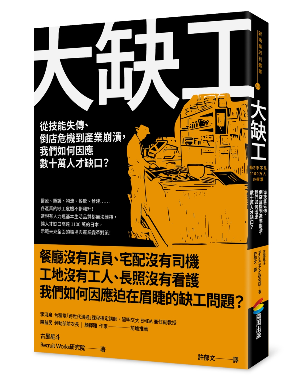 大缺工: 從技能失傳、倒店危機到產業崩潰, 我們如何因應數十萬人才缺口?