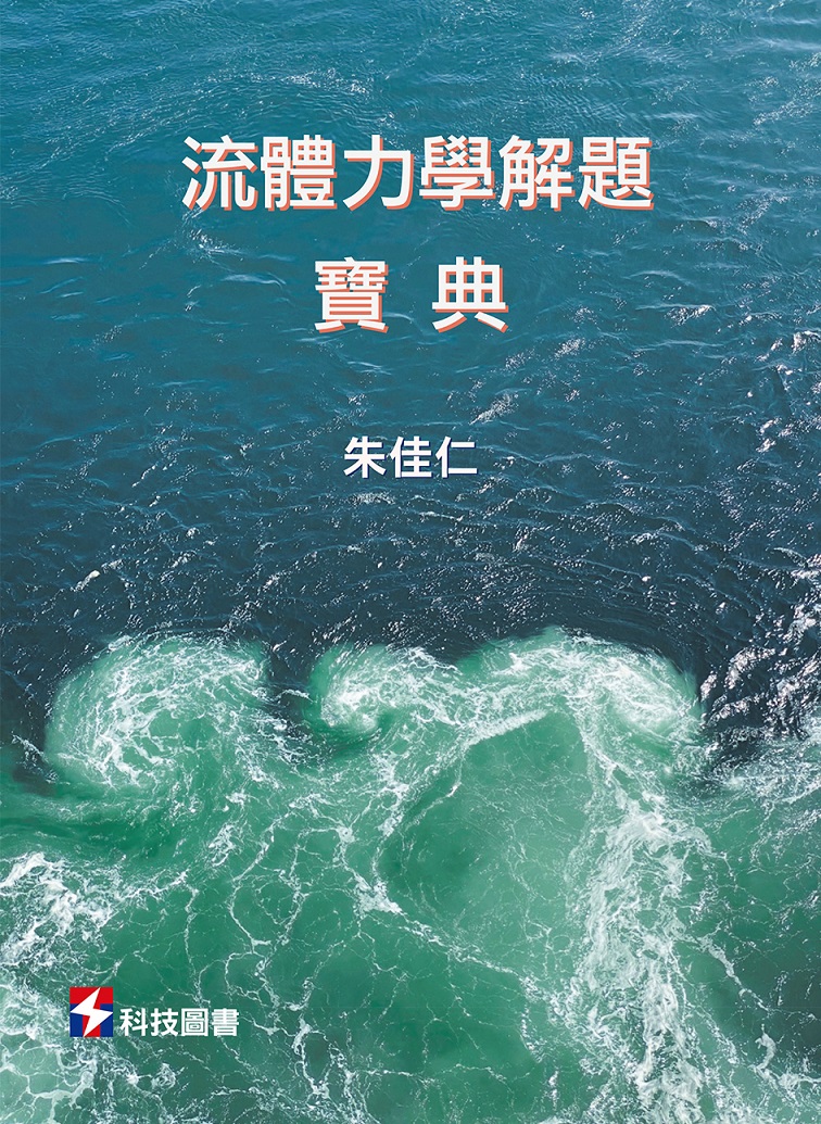 流體力學解題寶典 (拆封不退)