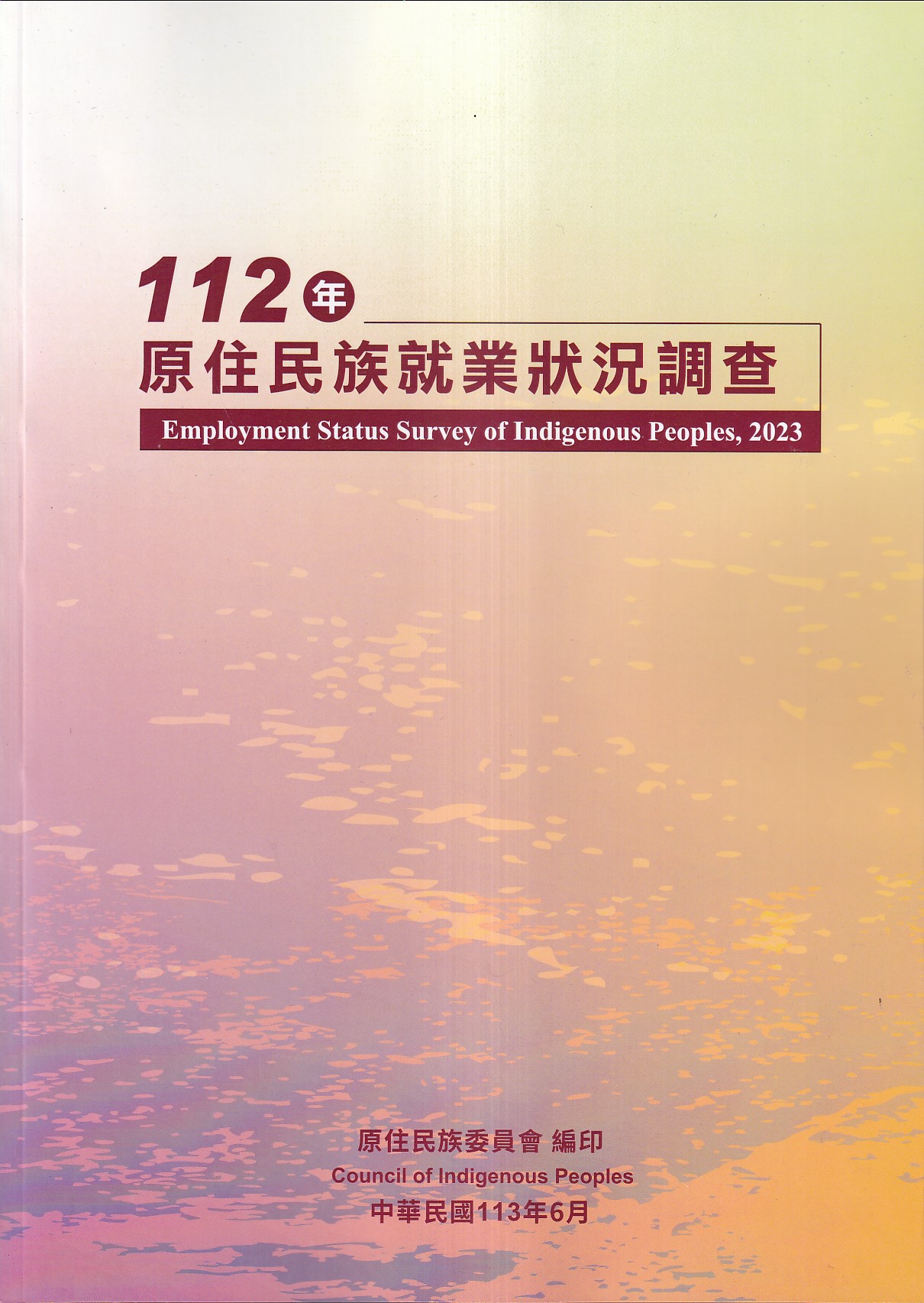 112年原住民族就業狀況調查