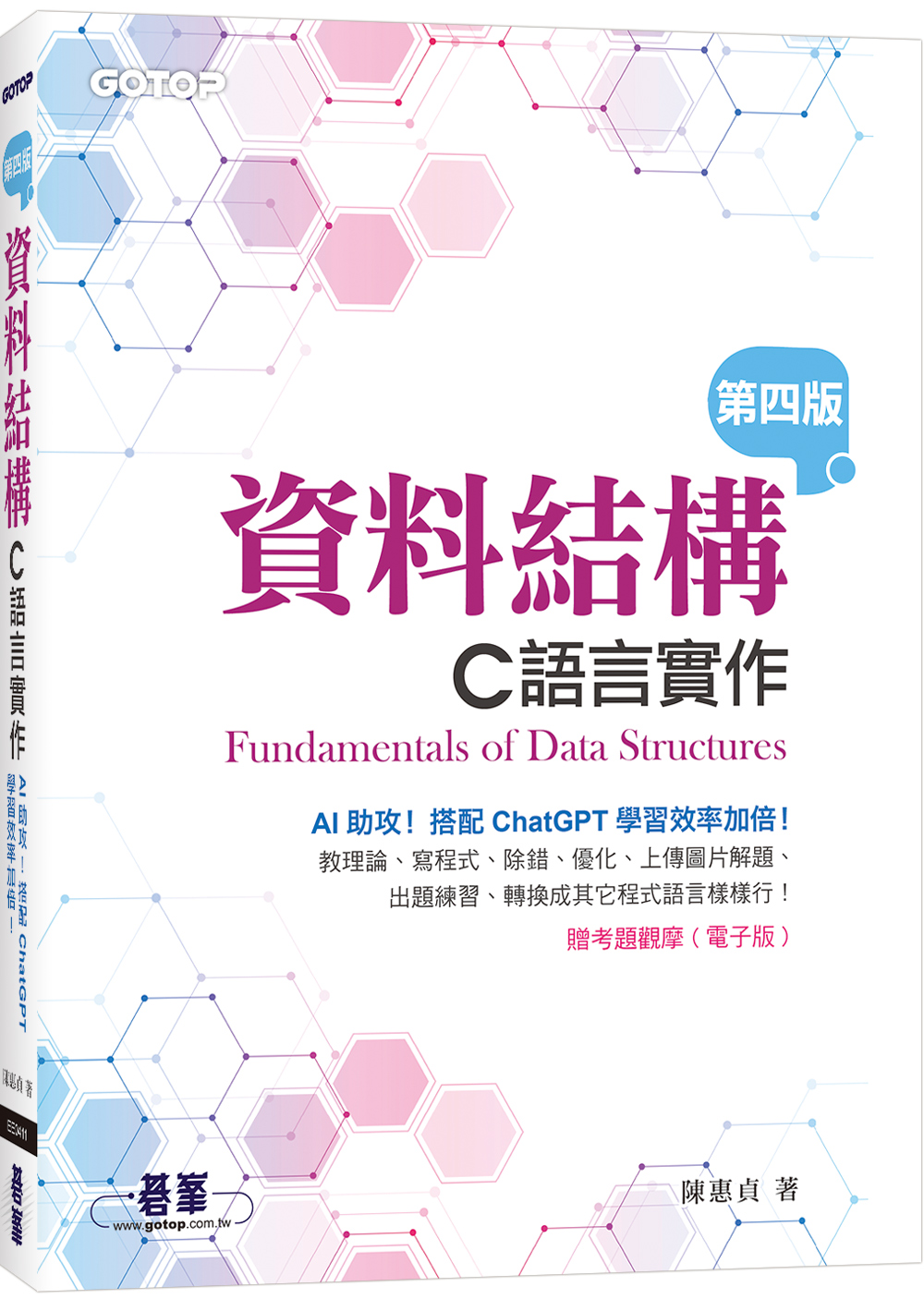 資料結構: C語言實作 (第4版)