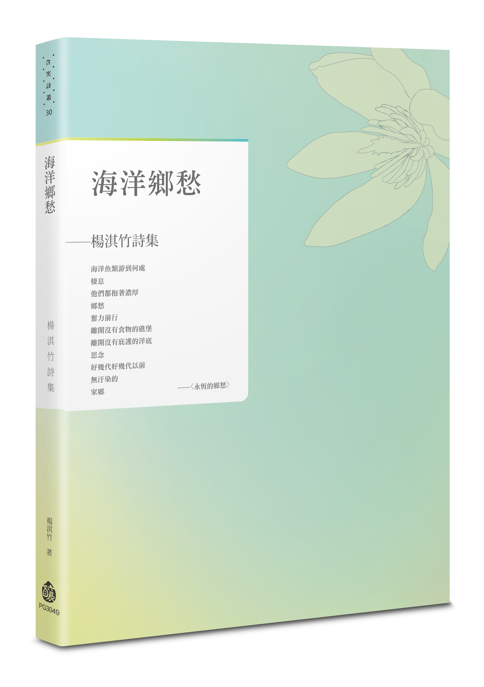 海洋鄉愁: 楊淇竹詩集