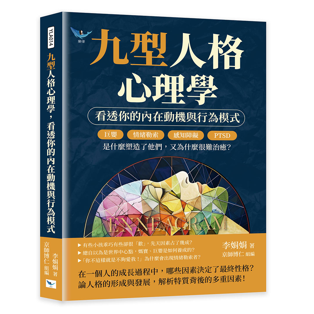 九型人格心理學, 看透你的內在動機與行為模式: 巨嬰、情緒勒索、感知障礙、PTSD是什麼塑造了他們, 又為什麼很難治癒?