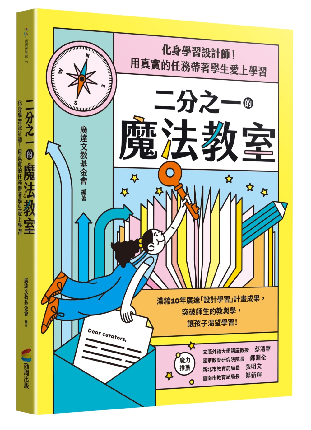 二分之一的魔法教室: 化身學習設計師! 用真實的任務帶著學生愛上學習