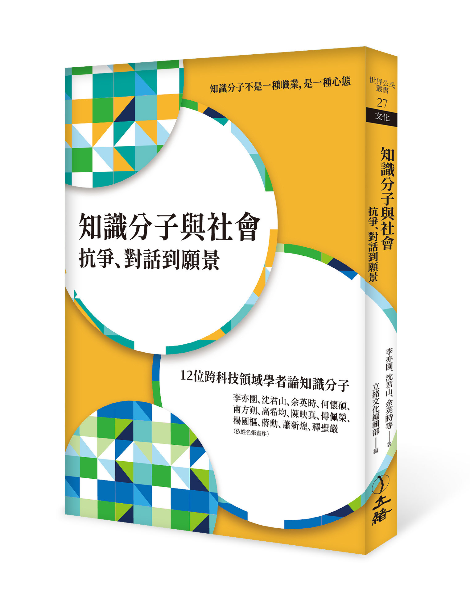 知識分子與社會: 抗爭、對話到願景