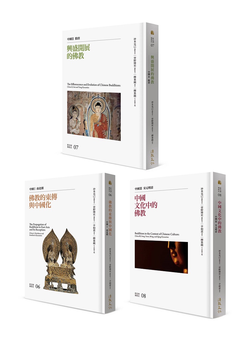 新亞洲佛教史: 中國佛教系列套書 (3冊合售)