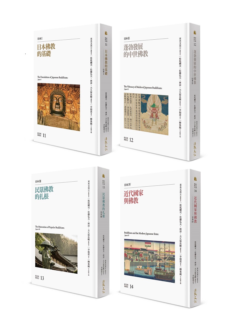 新亞洲佛教史: 日本佛教系列套書 (4冊合售)