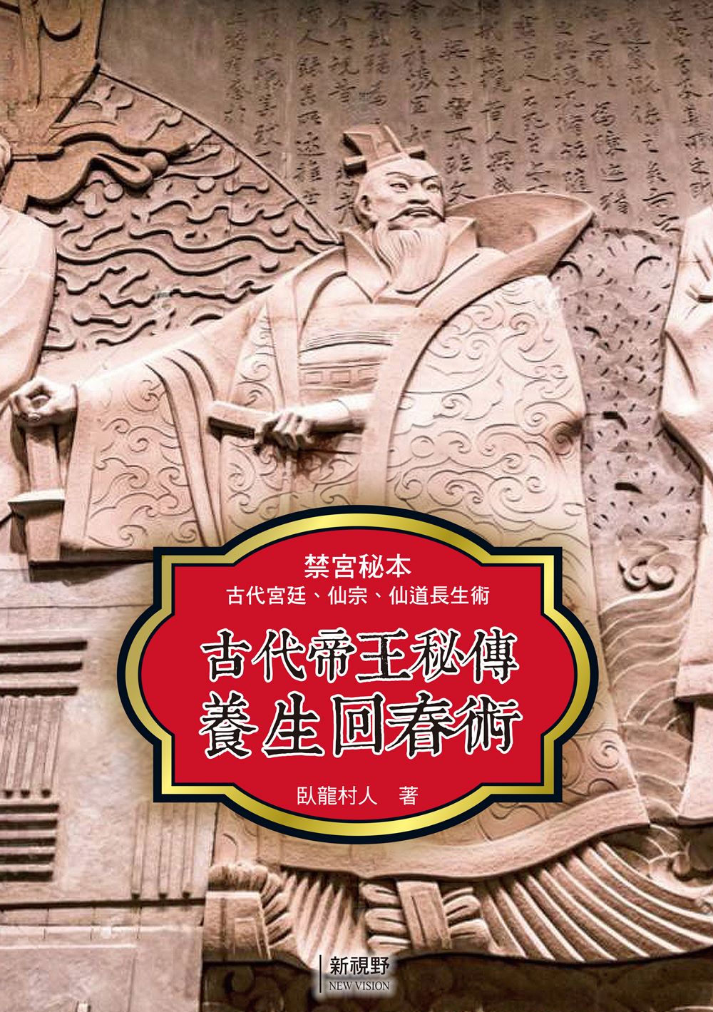 古代帝王秘傳養生回春術