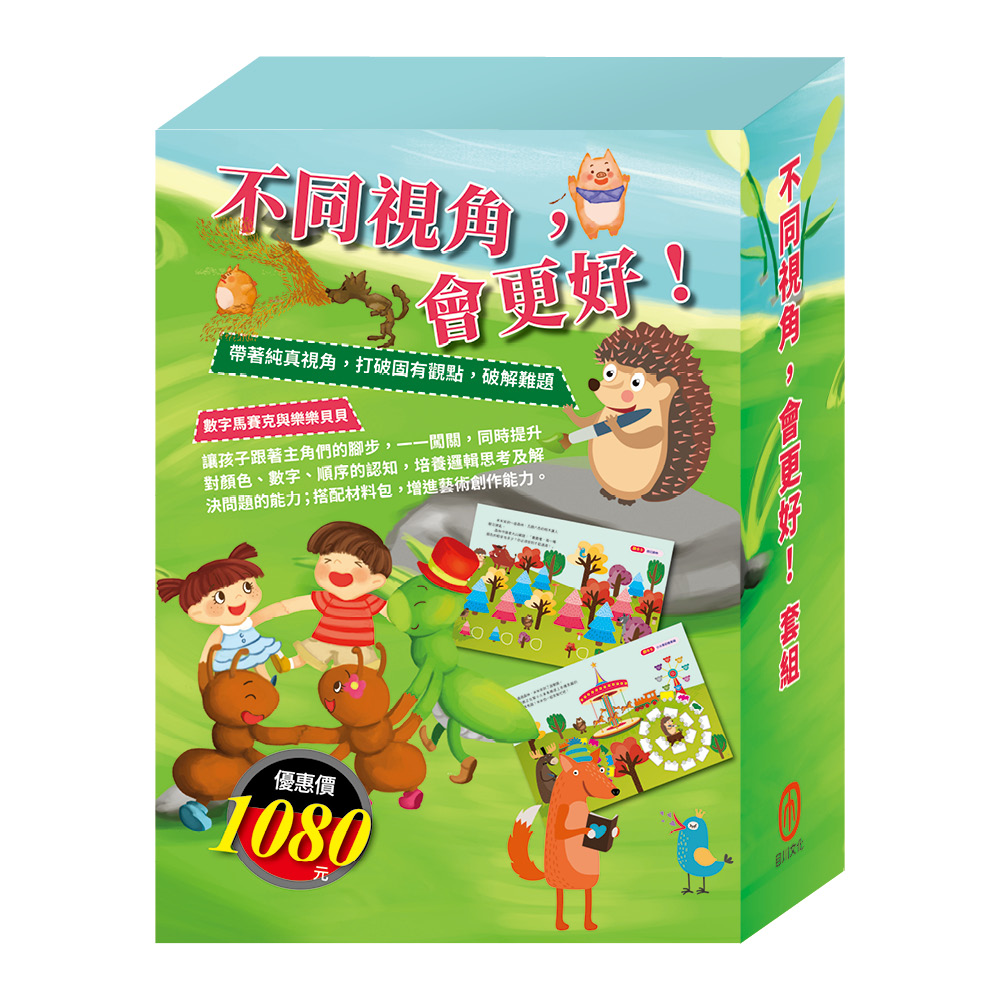不同視角, 會更好! 套組: STEAM遊戲書組合+樂樂貝貝的異想世界系列繪本 三隻小豬+蟋蟀與螞蟻 (5冊合售)