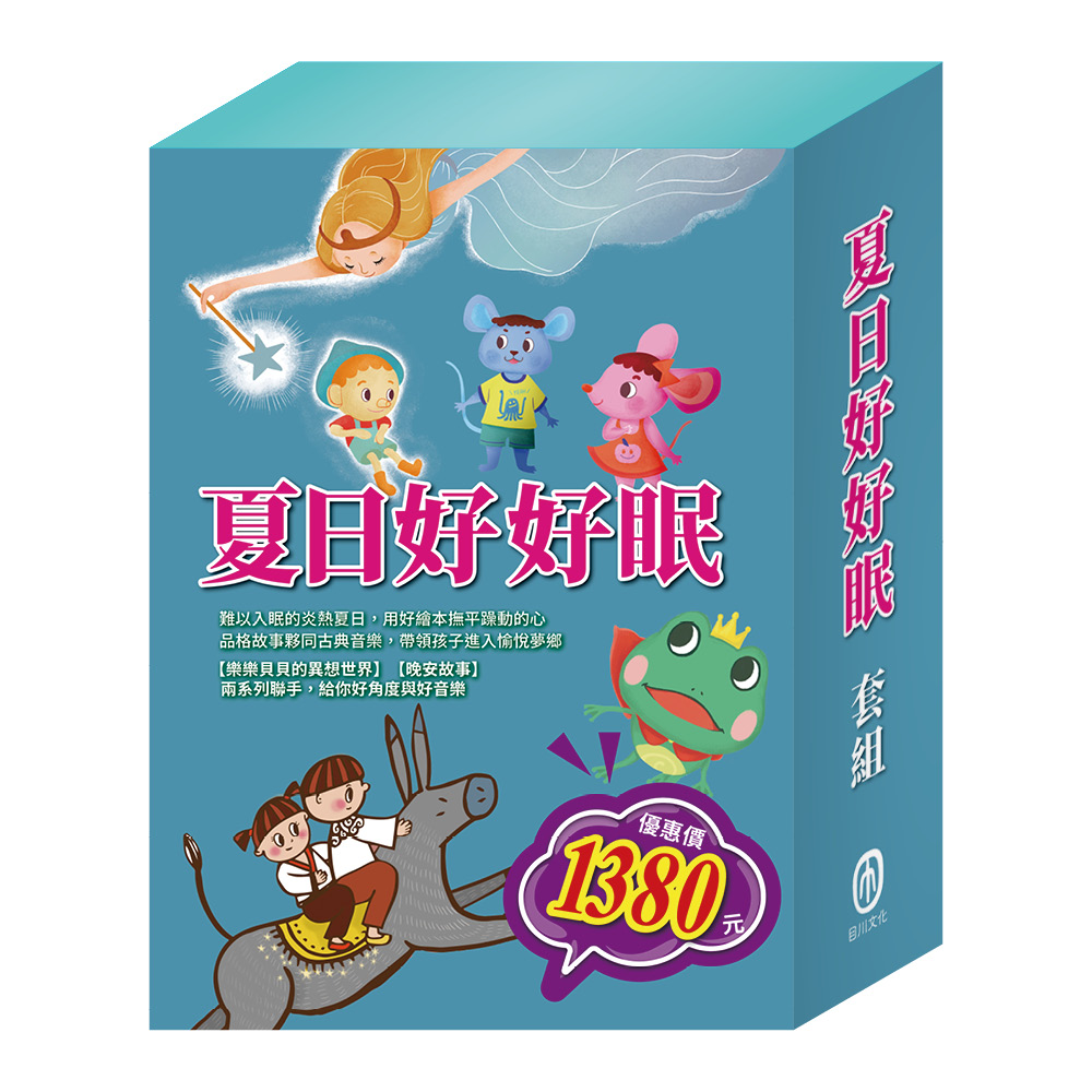 夏日好好眠套組: 國王的新衣+城市老鼠與鄉下老鼠+誰該騎驢子+青蛙王子+木偶奇遇記+放羊的孩子 (6冊合售)