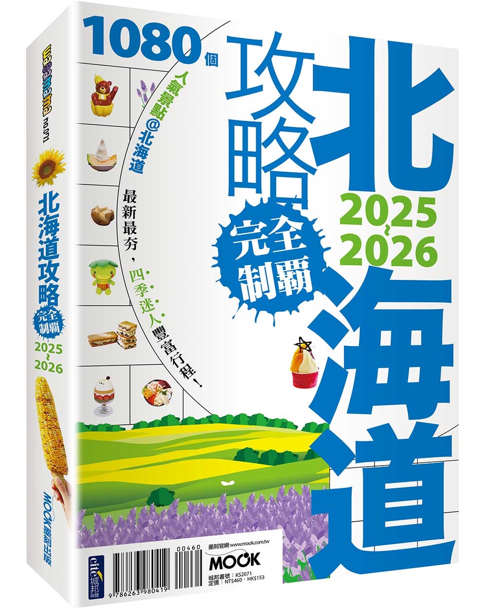 北海道攻略完全制霸 (2025-2026)