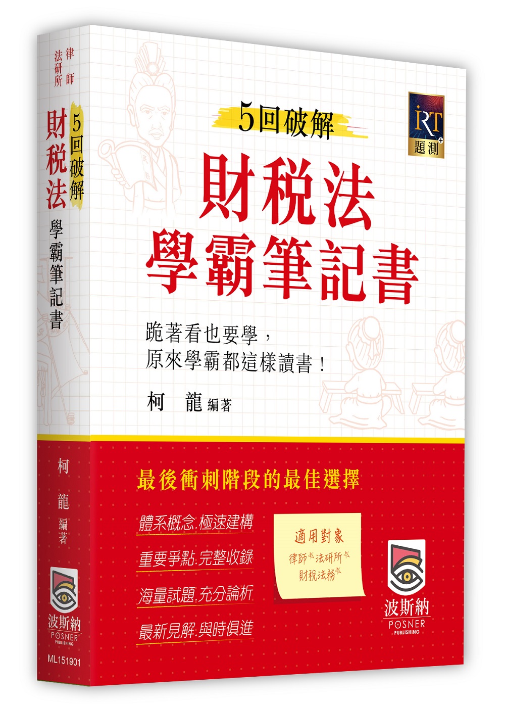 5回破解財稅法學霸筆記書 (律師/法研所)