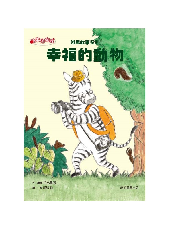 斑馬故事系列: 幸福的動物