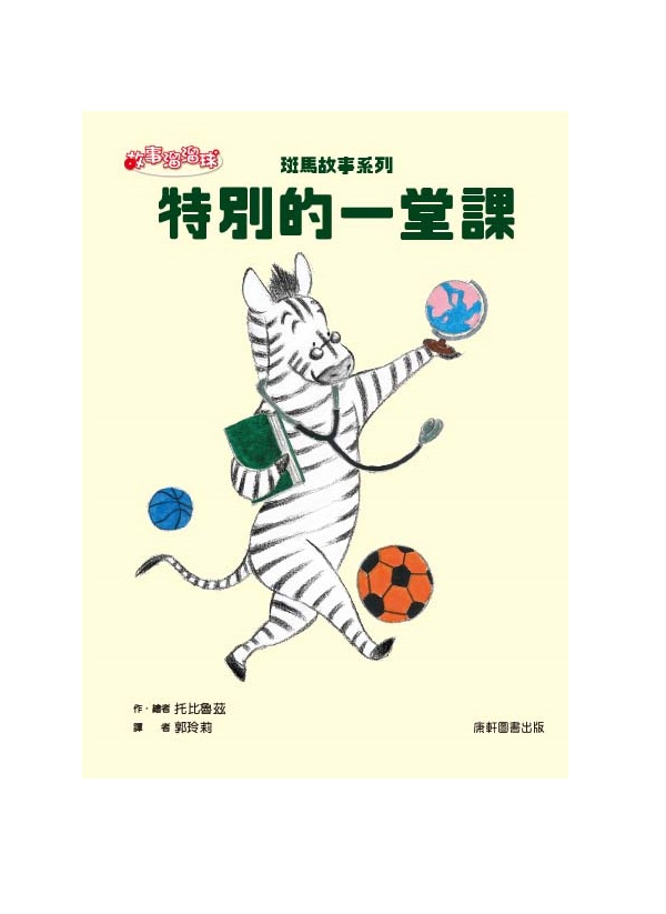 斑馬故事系列: 特別的一堂課