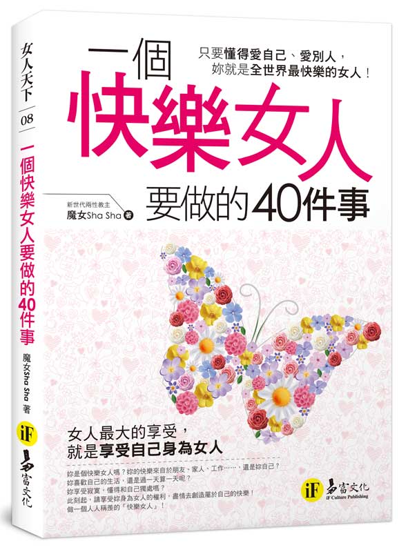 一個快樂女人要做的40件事