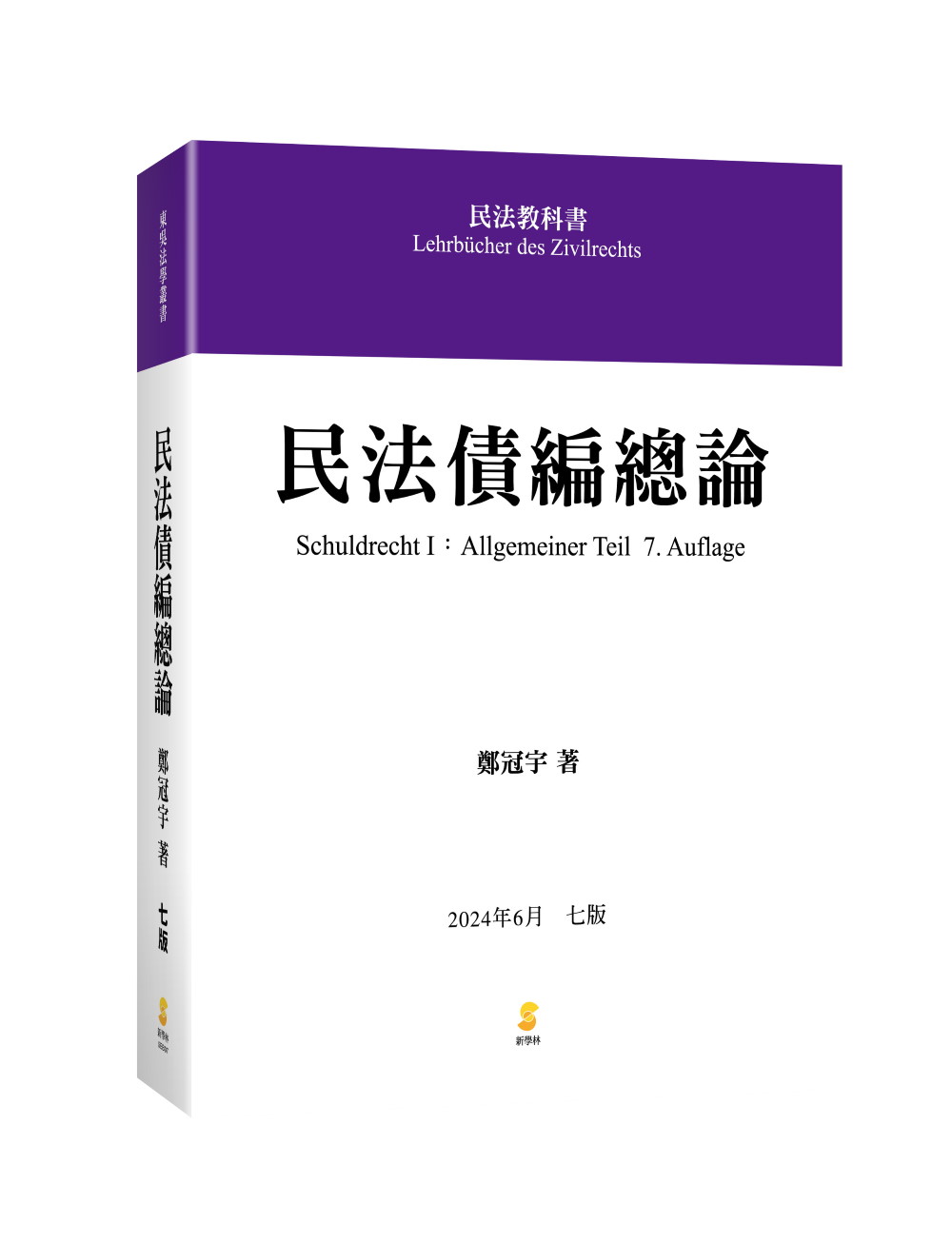 民法債編總論 (2024年6月第7版)