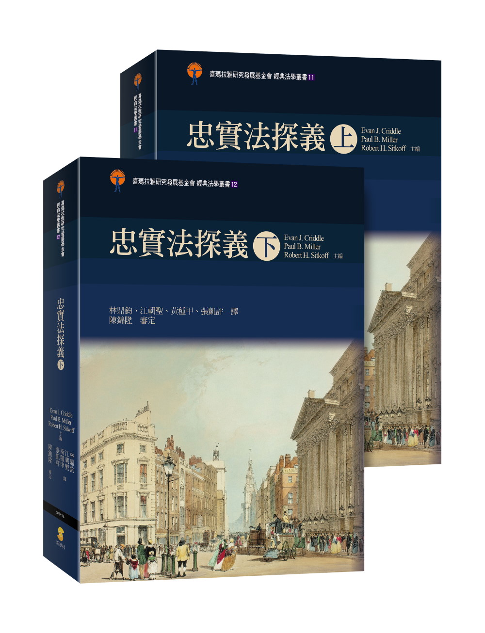 忠實法探義 上下 (2冊合售)